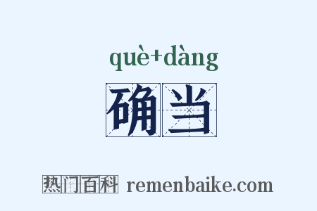 确当是什么意思的图片
